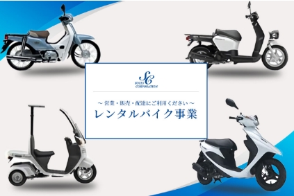 レンタルバイク事業